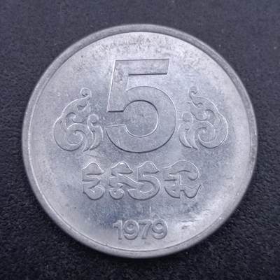 【淘币小摊】实时拍第七百零三拍  散币场  满百包邮可预留二周 每周一统一发货   - 柬埔寨1979年5分铝币