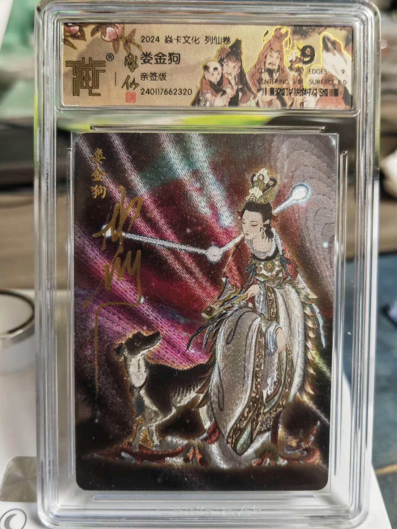 阳大大卡牌拍卖第65期（持续收拍品，周五晚上九点截拍，进群福利早知道） 【亲签卡】焱卡文化 彫仙 列仙卷 二十八星宿 娄金狗  稀缺好卡存世量很少