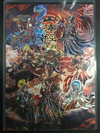 天玑星卡拍第111期《8.7周四截拍》持续收拍收评中 满赠卡需备注 - 【亲签卡】百里卡牌 山海经系列 编号0060 A4 粗闪 大卡