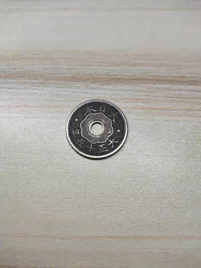 杂币场 - 大正十五年十钱