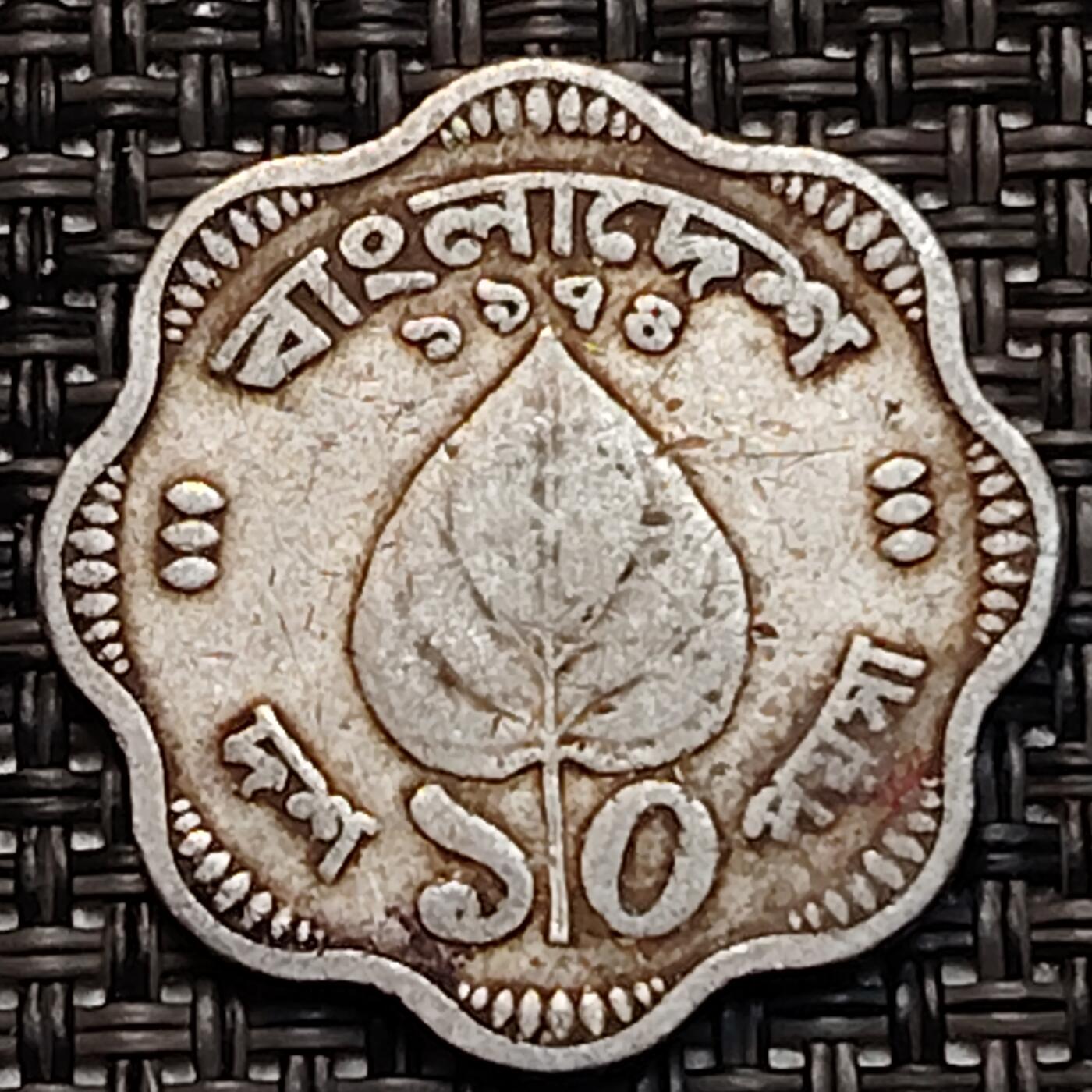 布加迪🐬～世界钱币(上海)🌾第 232 期 /  各国套币和散币 孟加拉国🇧🇩 1973年 10派沙