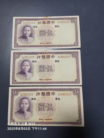 8月6号晚上9点 中国纸币自动截拍第22场 - 中国银行5元原票3连号 有点捆胶近新