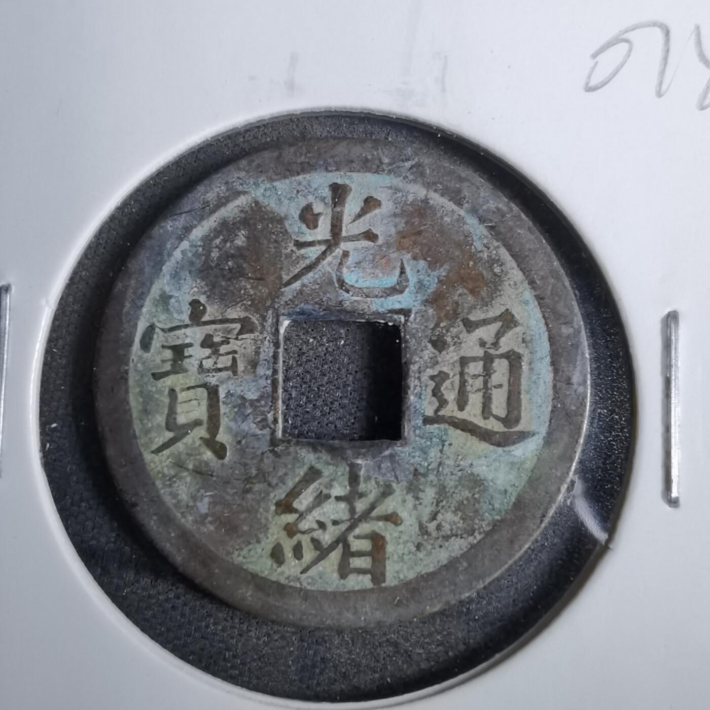 沼泽如烟--第807场 光绪通宝