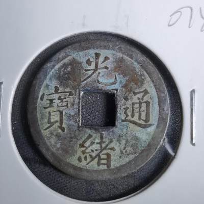 沼泽如烟--第807场 - 光绪通宝