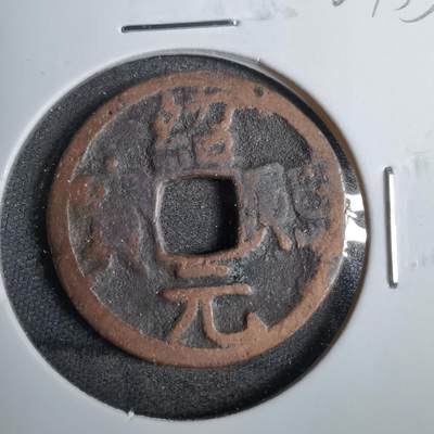 沼泽如烟--第807场 - 绍熙元宝背元