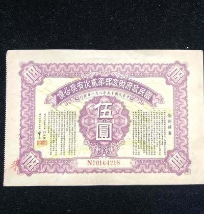 蜀地medal第10场精品专场拍卖 - 民国时期公债
