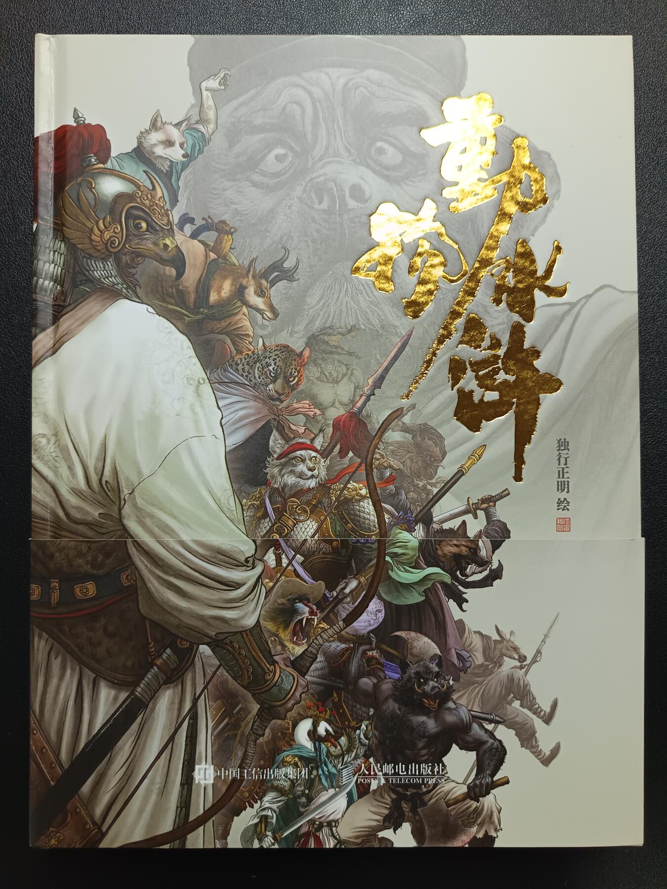 天玑星卡拍第111期《8.7周四截拍》持续收拍收评中 满赠卡需备注 【精绘书】 独行正明 动物水浒 手绘书