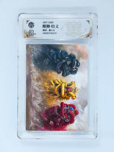 阳大大卡牌拍卖第65期（持续收拍品，周五晚上九点截拍，进群福利早知道） - ART CARD 醒狮·结义 黑小白