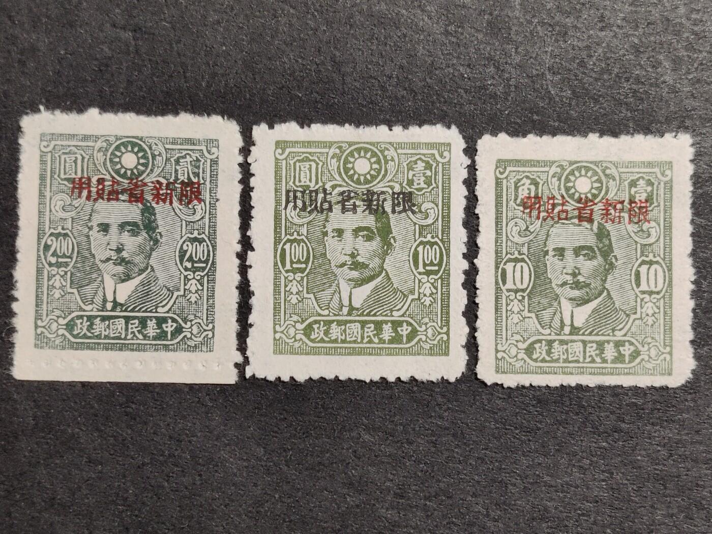 洪涛臻品批发群 精选邮票限时拍卖第1067期  新普10中信版孙中山二次加盖 新全上品【十几年前邮商牌价50元】