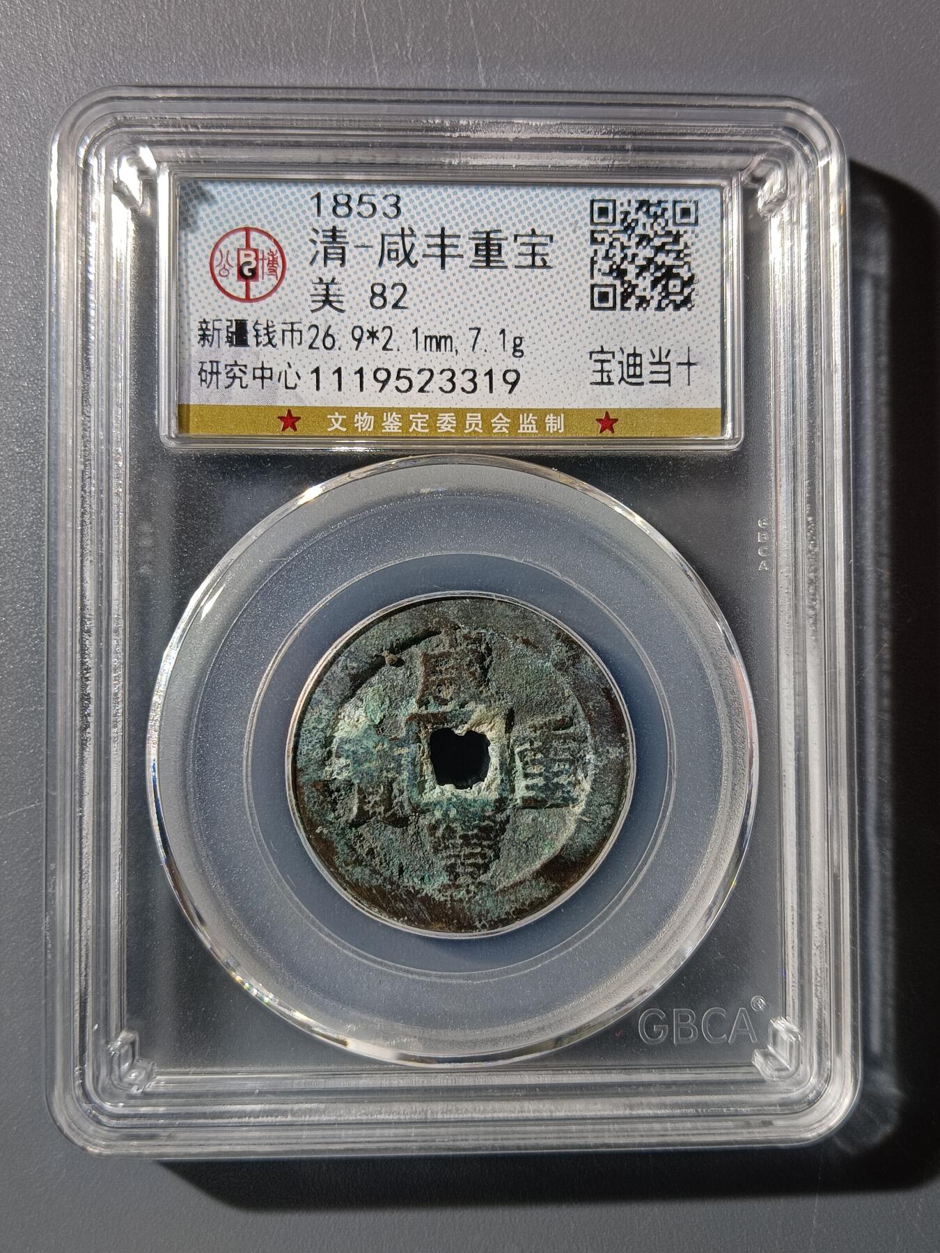 63期回流戒指饰品杂件纪念章丝路钱币专场 咸丰重宝宝迪当十