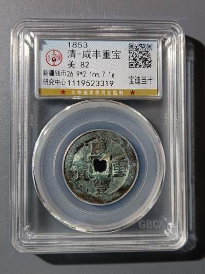 63期回流戒指饰品杂件纪念章丝路钱币专场 - 咸丰重宝宝迪当十