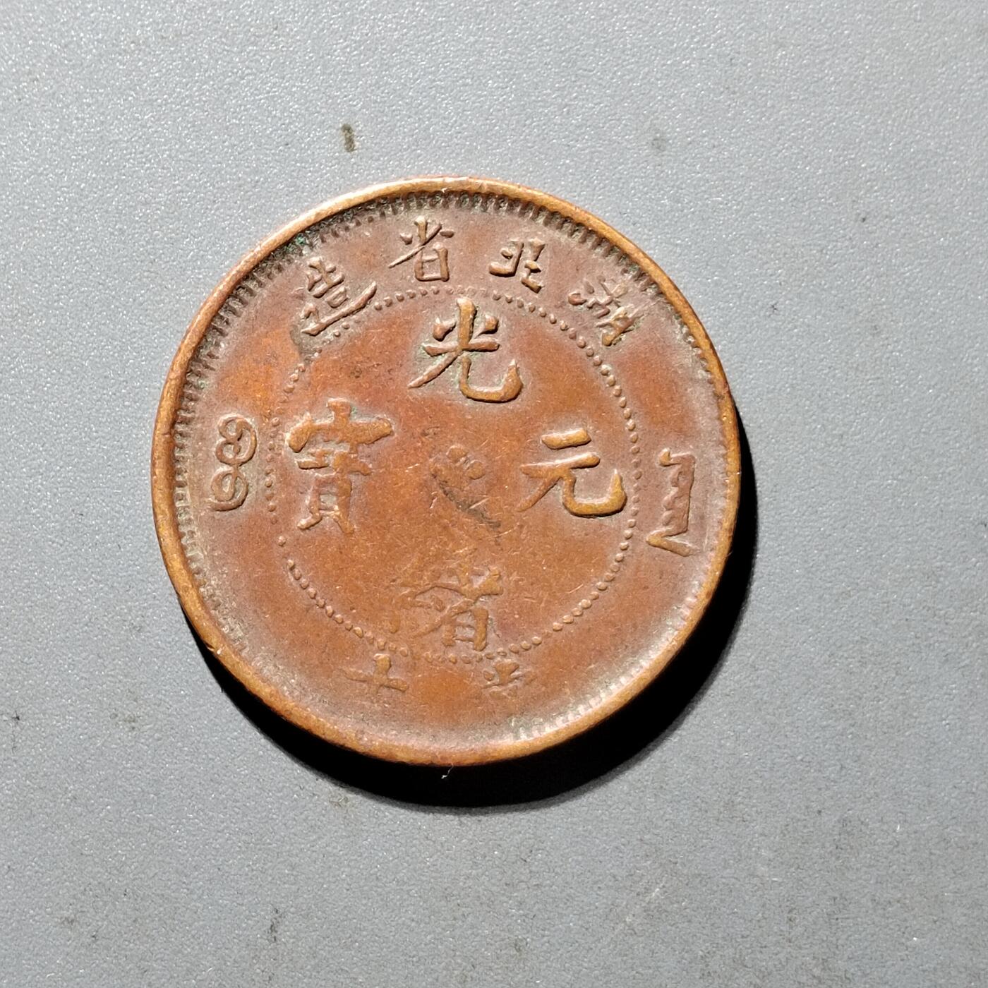 PCAI钱币6-470  铜元小专场