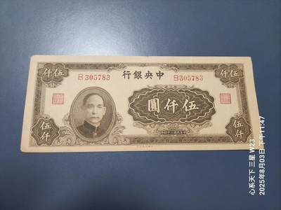 8月5号晚上9点 中国纸币自动截拍第21场 - 中央银行法币5000元大业版原票美品