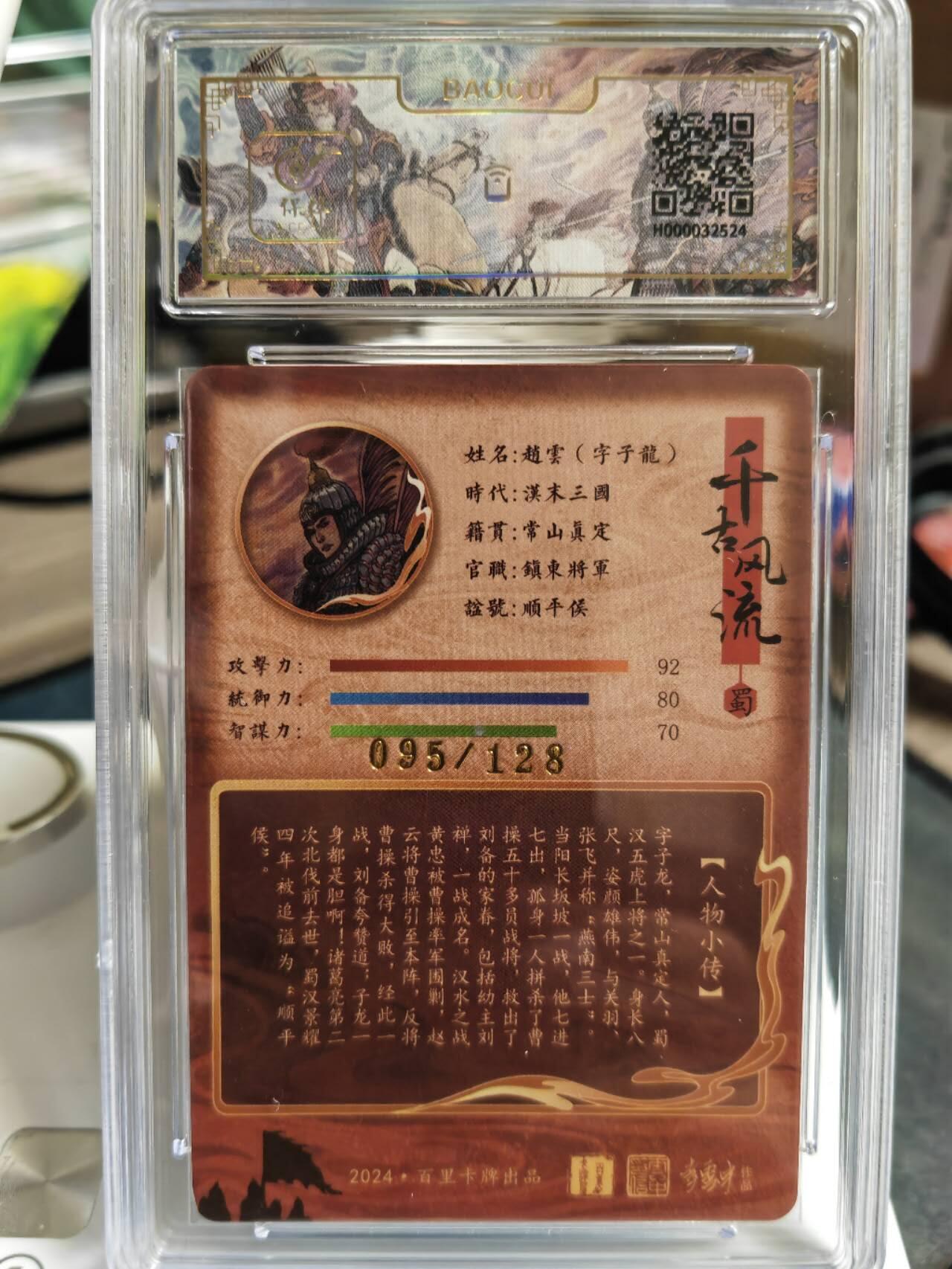 阳大大卡牌拍卖第65期（持续收拍品，周五晚上九点截拍，进群福利早知道） 百里卡牌 千古风流 李云中 三国五虎 赵云 限编095/128