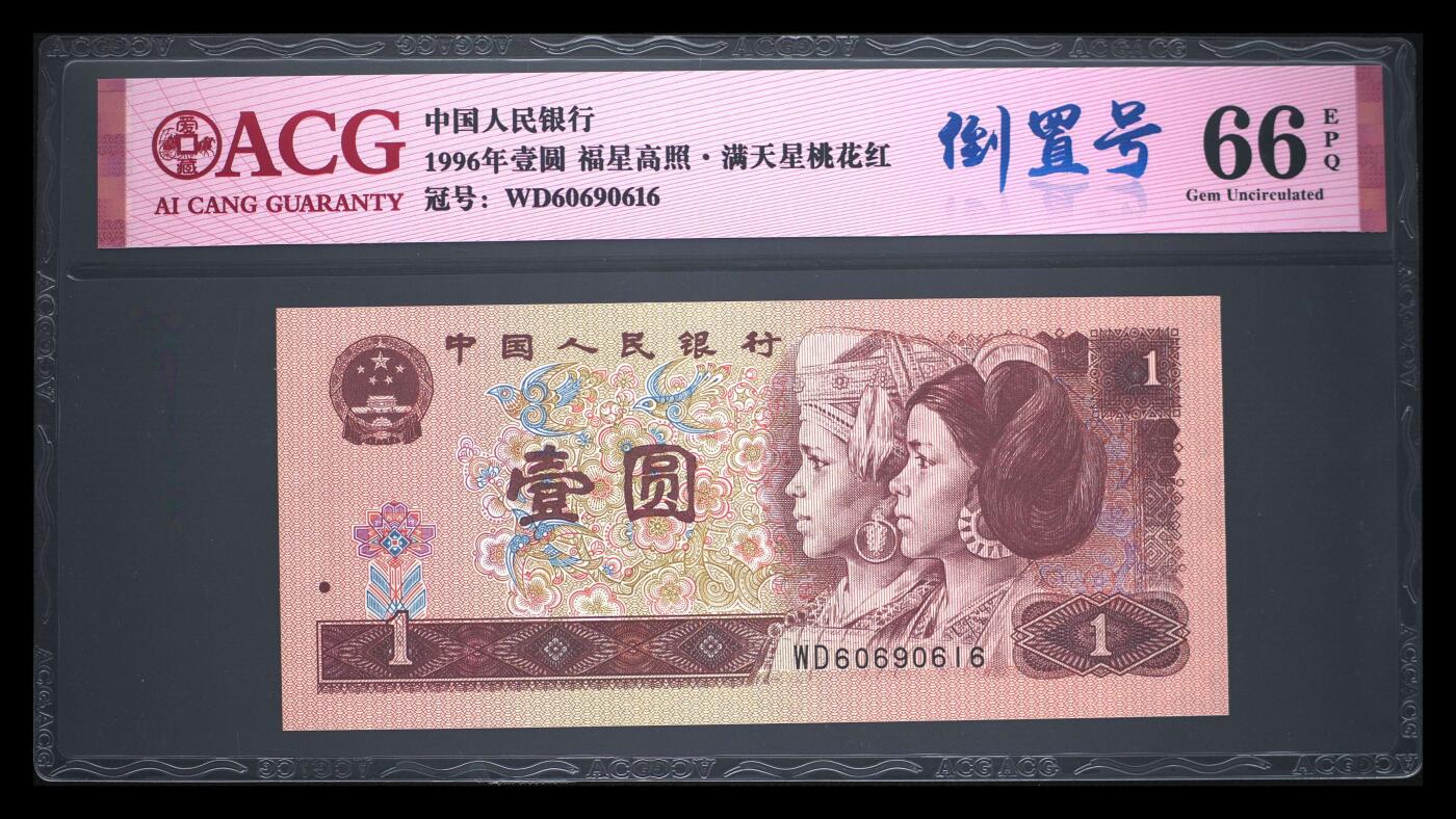倒置号豹子号靓号专场 1996年壹圆 66 EPQ