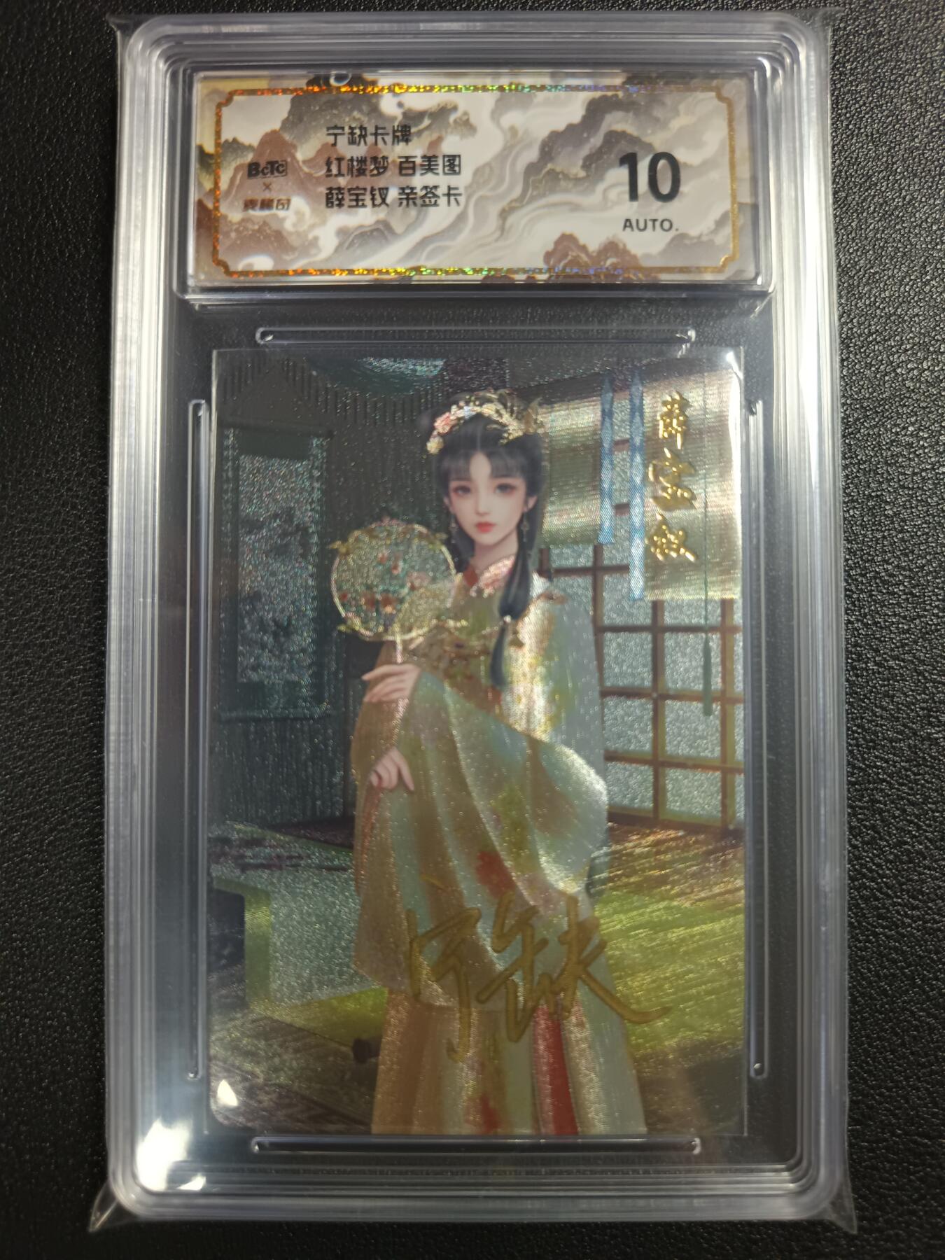 天玑星卡拍第111期《8.7周四截拍》持续收拍收评中 满赠卡需备注 【亲签卡】宁缺卡牌 红楼梦 百美图 薛宝钗 粗闪 保粹10AUTO