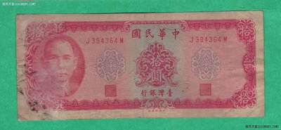 台湾银行1969年(民国五十八年)10元(十元 拾圆) 中央厂 实物图 八五品  - 台湾银行1969年(民国五十八年)10元(十元 拾圆) 中央厂 实物图 八五品 