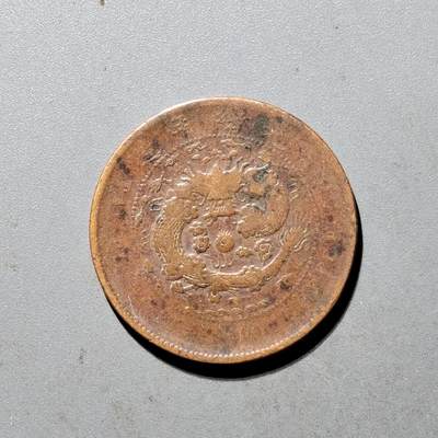 PCAI钱币6-470  铜元小专场 - 大清户部十文