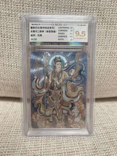 燎原豪杰传2、卡德曼，墨婉文化，范特卡 - 【亲签30/30】冯涛 反骨仔二郎神 9.5 墨婉文化 &乾坤未定