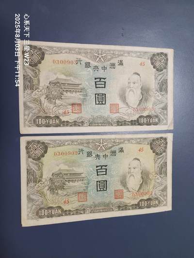 8月6号晚上9点 中国纸币自动截拍第22场 - 满洲中央银行100元原票2连号 极美品