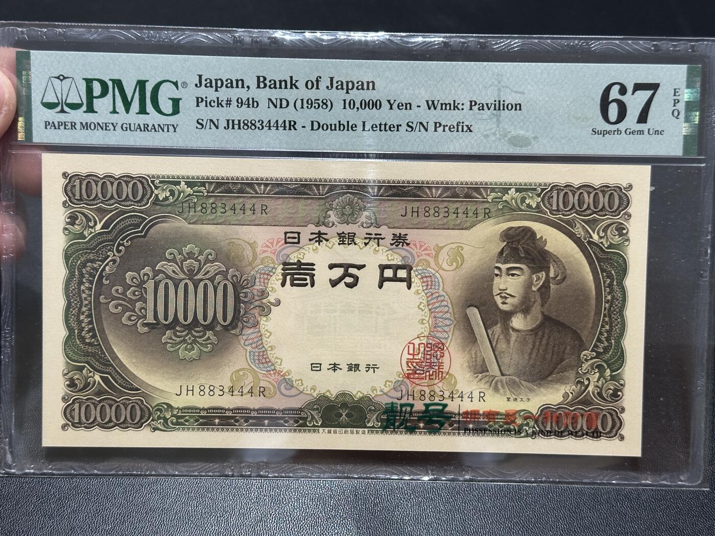 《外钞收藏家》第五百五十四期（本期拍品丰富欢迎参加）（本平台长期征集拍品、欢迎藏友们联系合作） 1958年日本1万日元 圣德太子版 PMG67 数三 豹子号444