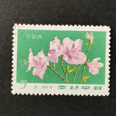 ↓君缘收藏552期☞钱币邮品↓无佣金、可寄存、满30元包邮  - 朝鲜邮票，1975年花卉·杜鹃花邮票
