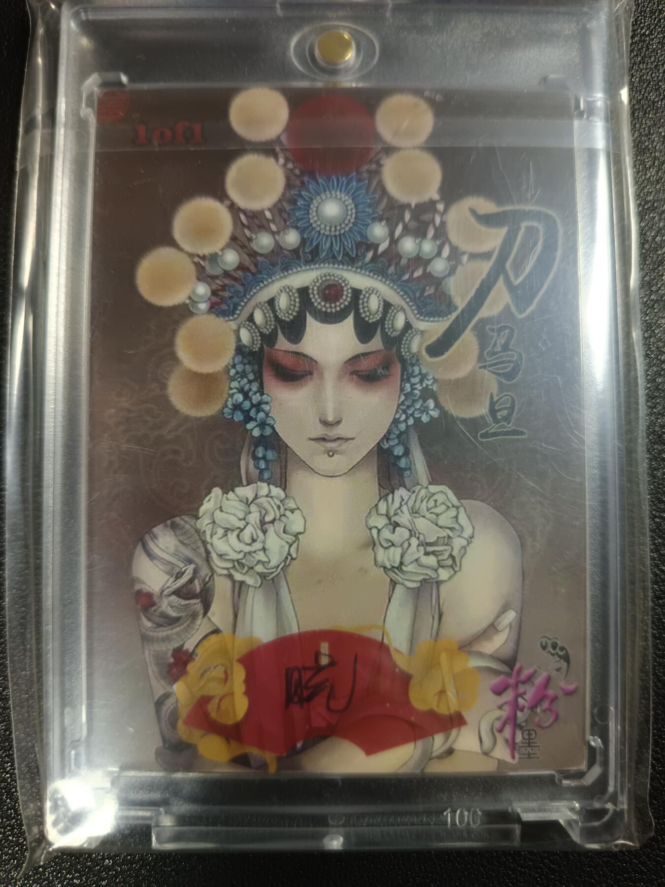 天玑星卡拍第111期《8.7周四截拍》持续收拍收评中 满赠卡需备注 【手绘卡】刀马旦 粉墨 卡背画师亲签