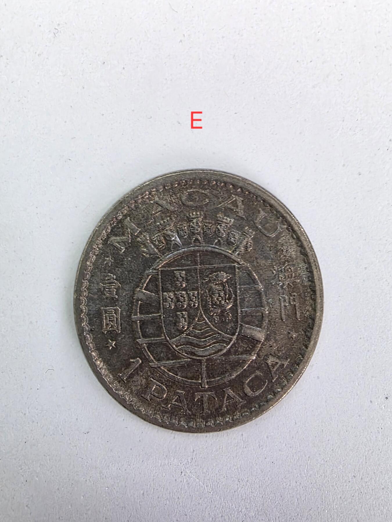 No. G: 1968 年葡属澳门一元, 共 1 個, 1975 年葡属澳门一元, 共 2個, 歡迎單獨購買