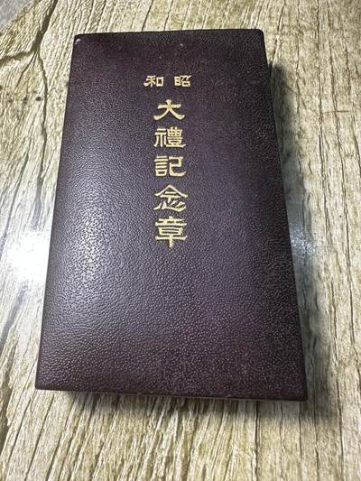 章，钱币 昭和大礼纪念章，银制，原盒