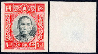 洪涛臻品批发群 精选邮票限时拍卖第1066期  - 香港版孙像5元无齿票 未发行流出保真 宽边好品相