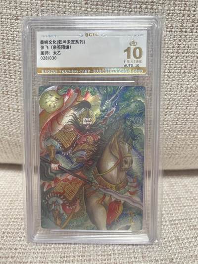 燎原豪杰传2、卡德曼，墨婉文化，范特卡 - 【亲签28/30】太乙 张飞 10星 墨婉文化 &乾坤未定