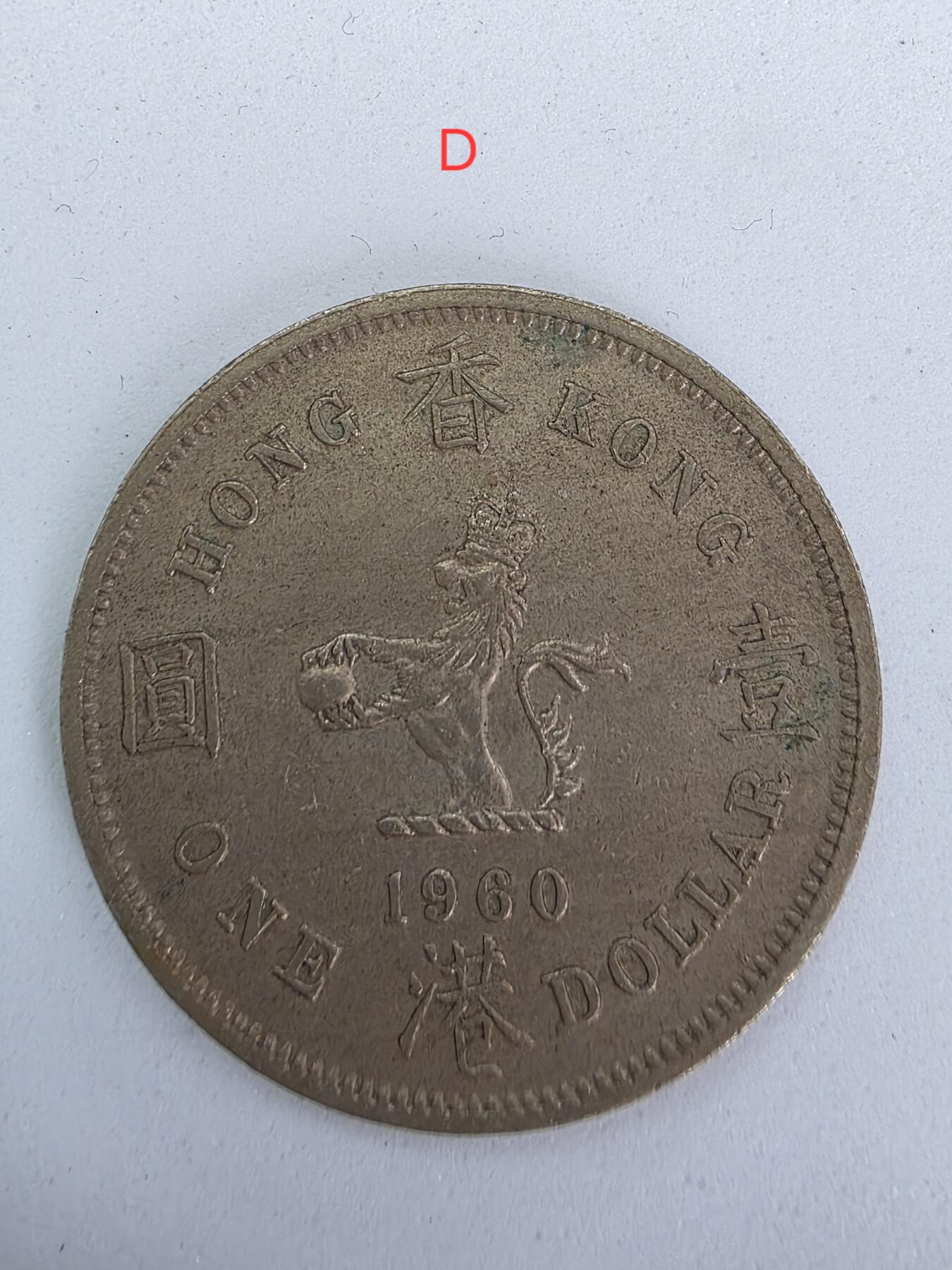 古幣收藏亞洲香港錢幣硬幣鎳幣銅幣1960年香港壹圓香港一元 香港1元Ancient Coins  Hong Kong Coins Nickel 1960  共 4 個, 可隨意挑選