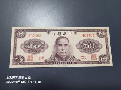 8月5号晚上9点 中国纸币自动截拍第21场 - 中央银行法币1000元原票极美品近新