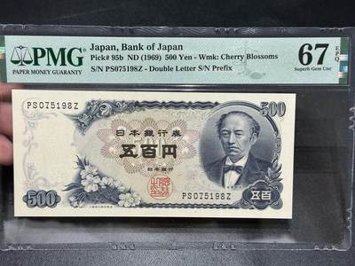 《外钞收藏家》第五百五十四期（本期拍品丰富欢迎参加）（本平台长期征集拍品、欢迎藏友们联系合作） - 1969年日本500日元 PMG67尾198