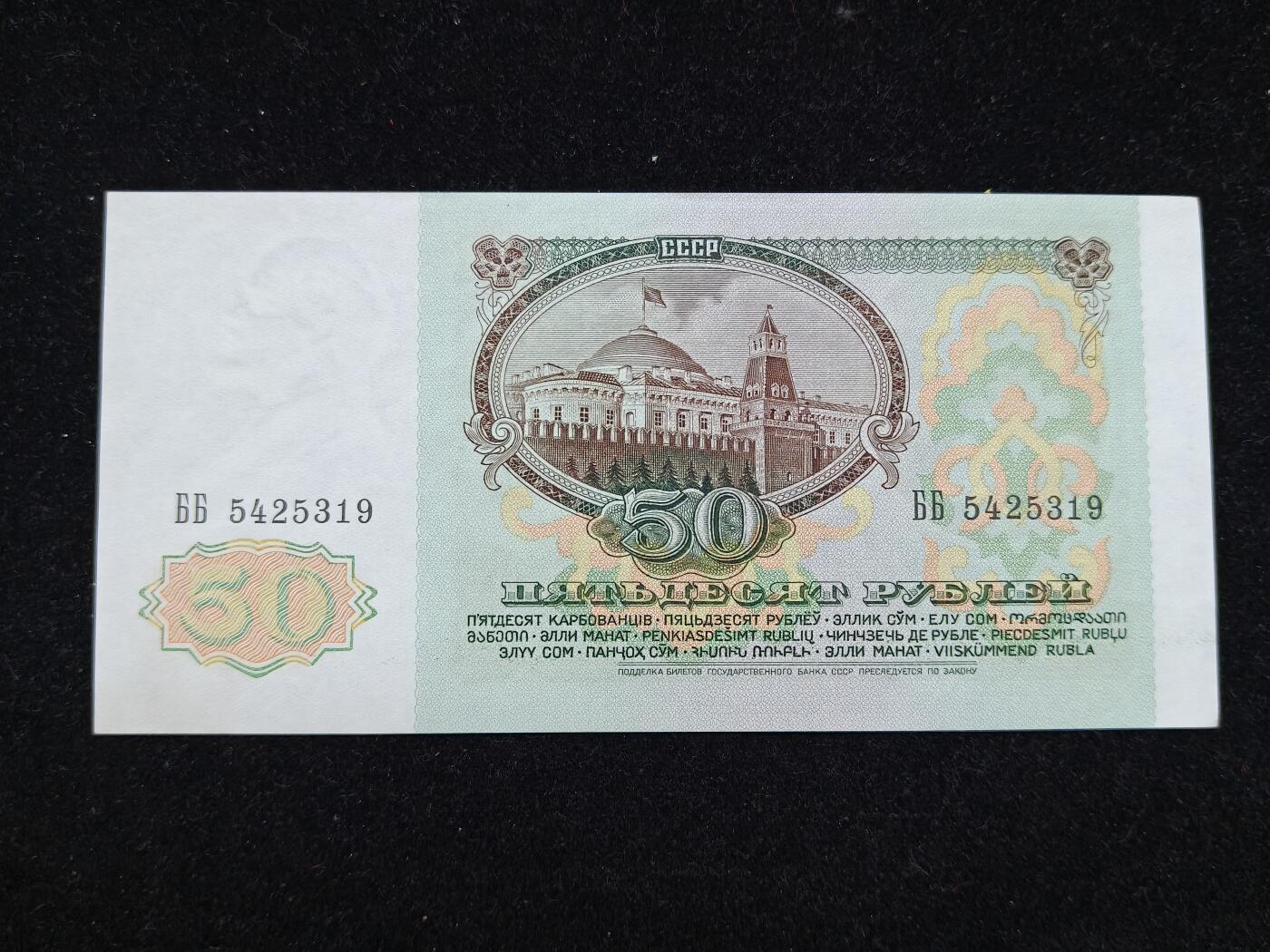 蜀地medal第10场精品专场拍卖 苏联1991巨变前夕纸币