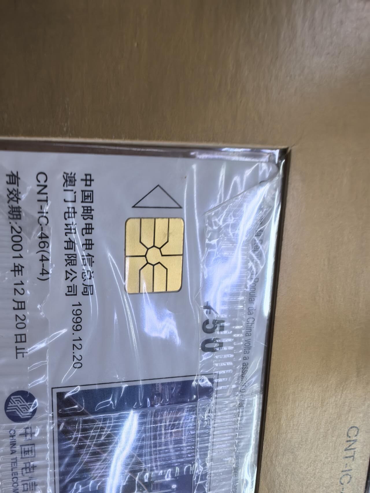 中国集卡电话磁卡专场拍卖(四十一) 澳门回归IC卡原封套新卡带册国内是GD版