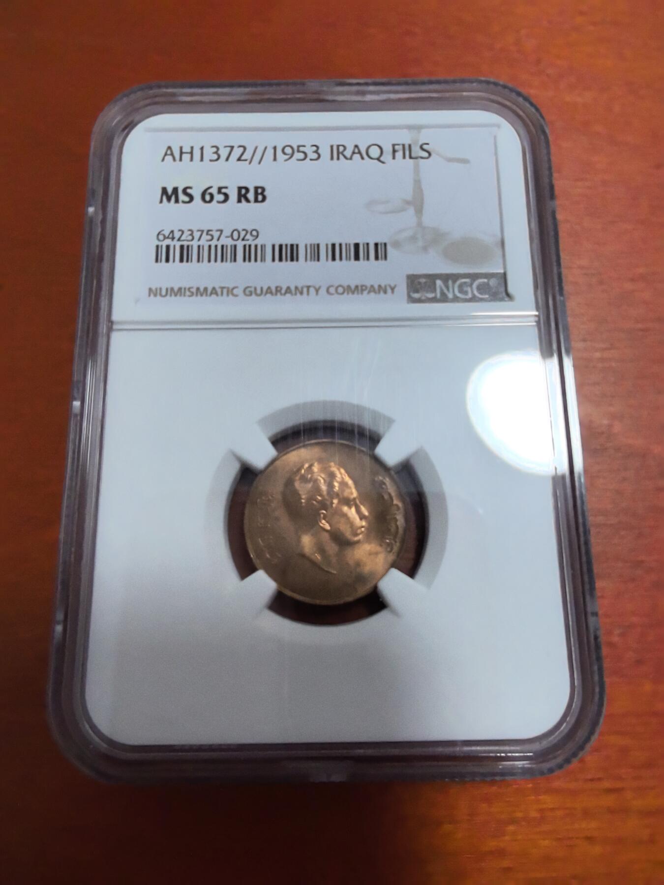 长老汇蛇年精选第三十三场拍卖 1953 伊拉克费萨尔二世1费尔铜币，NGC MS65RB，冠军