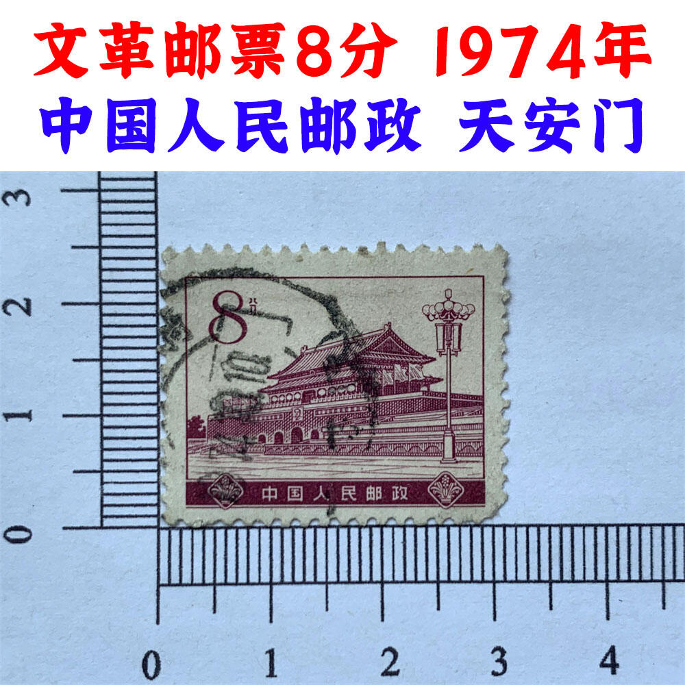 文革老邮票8分、1974年、中国人民邮政、天安门、邮票收藏、邮票纪念、收藏邮票