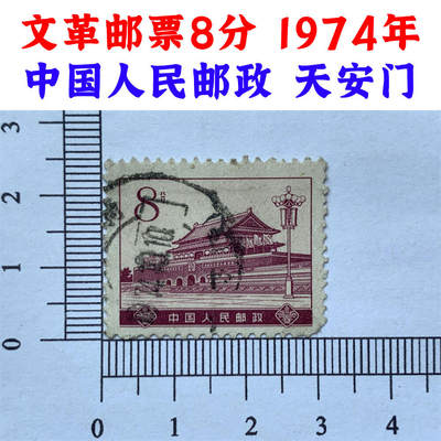 文革老邮票8分、1974年、中国人民邮政、天安门、邮票收藏、邮票纪念、收藏邮票 - 文革老邮票8分、1974年、中国人民邮政、天安门、邮票收藏、邮票纪念、收藏邮票