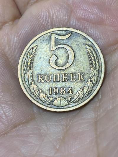 2025年第七十七场(总第一百零三场）外国好品散币(免佣金) - 苏联1984年5戈比