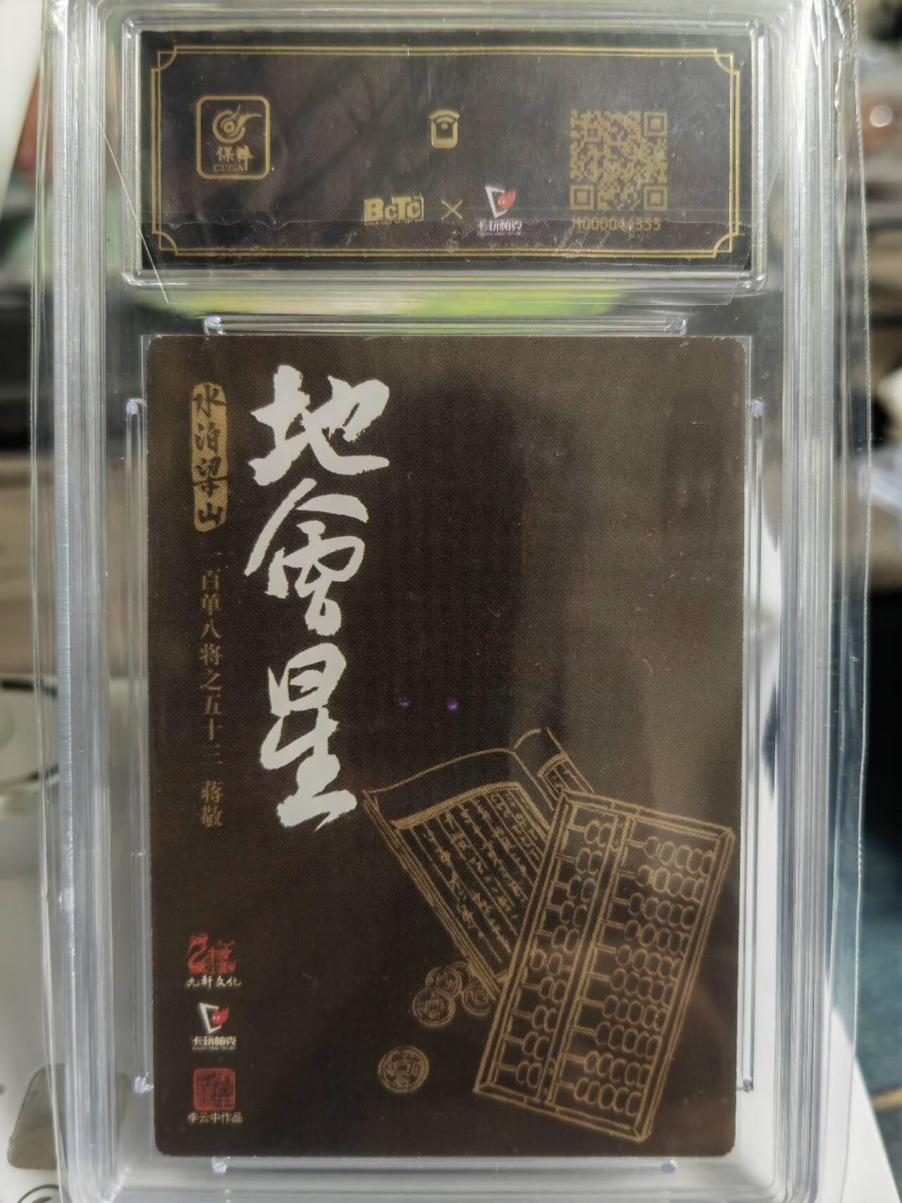 阳大大卡牌拍卖第65期（持续收拍品，周五晚上九点截拍，进群福利早知道） 【亲签卡】九轩文化 戴家样国风水浒 李云中 神算子蒋敬  超级稀缺老卡 可遇不可求