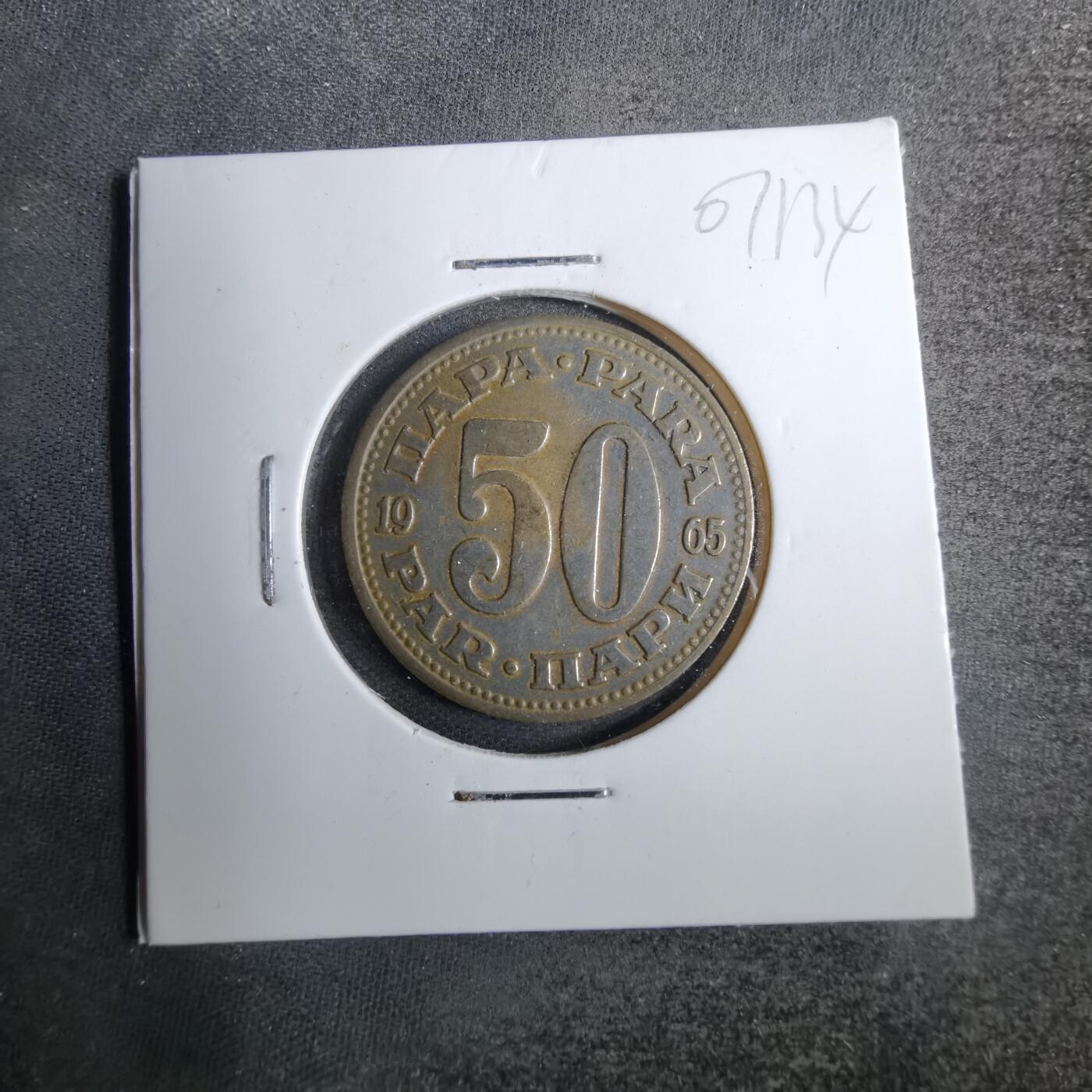 沼泽如烟--第807场 南斯拉夫1965年50帕拉