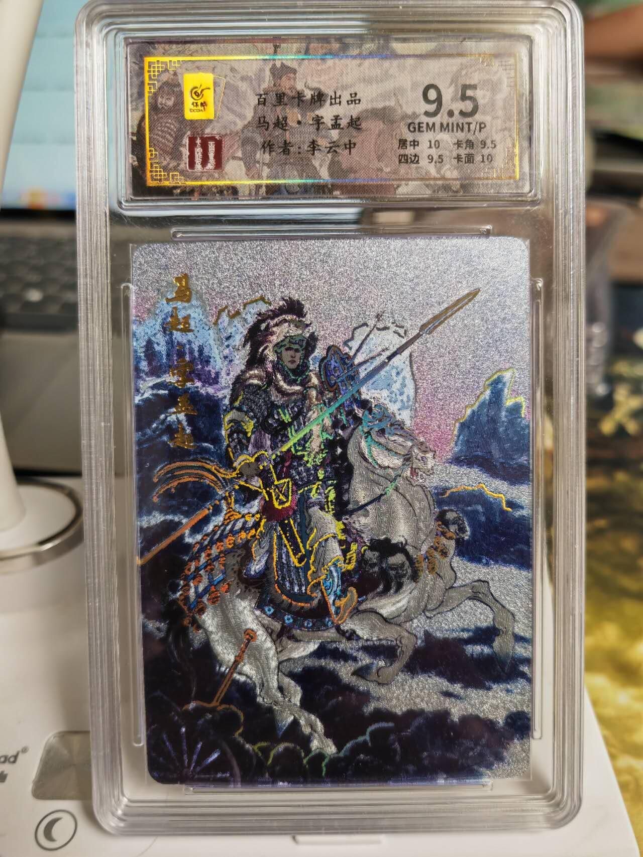 阳大大卡牌拍卖第65期（持续收拍品，周五晚上九点截拍，进群福利早知道） 百里卡牌 千古风流 李云中 三国五虎 马超 限编039/128