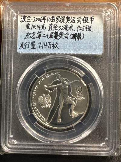 ❤️【币观天下】❤️ 第320期钱币拍卖- 2025.8.8周五晚上6点半场-长期征集拍品 - 波兰2006年第20届奥运会精制银币