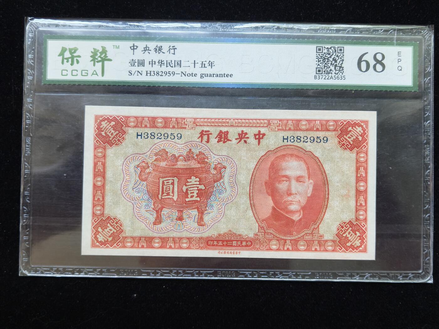 蜀地medal第10场精品专场拍卖 精品 民国纸币中央银行 宝鼎一元