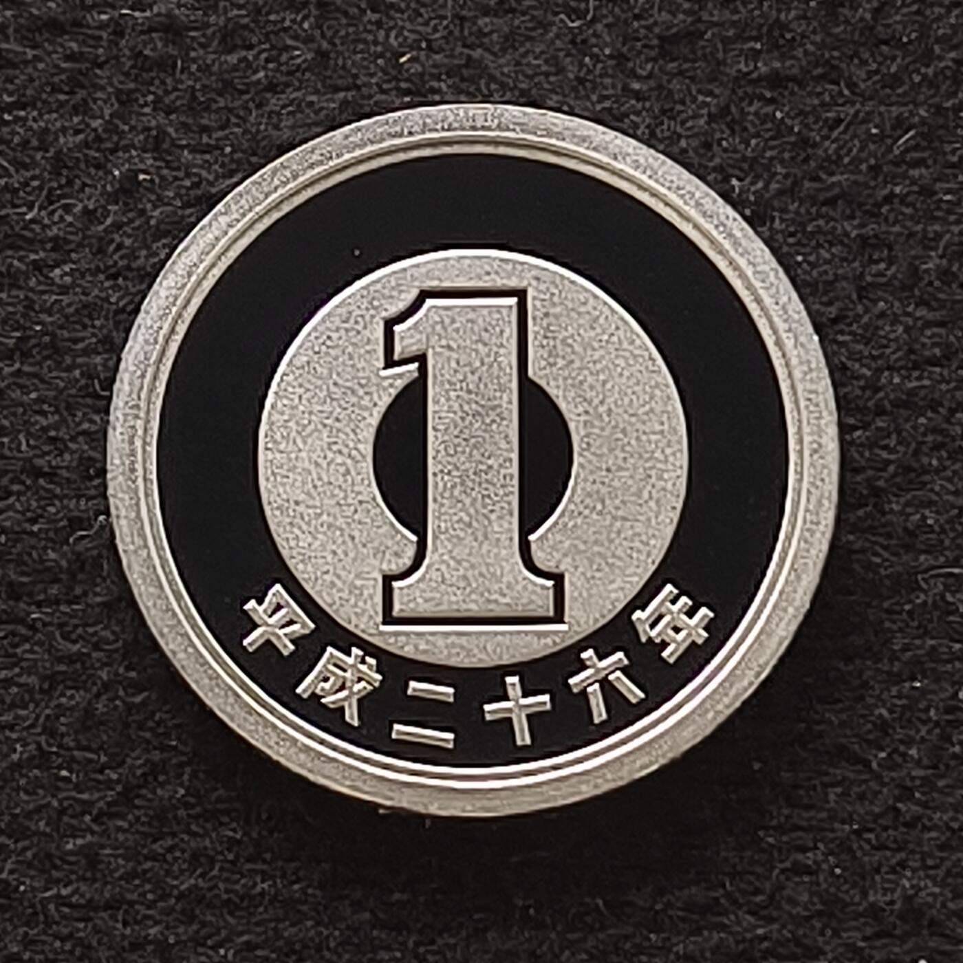 【全场包邮】纯粹捡漏拍449场 日本平成二十六年1円新芽精制币