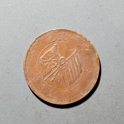 PCAI钱币6-470  铜元小专场 - 双旗十文