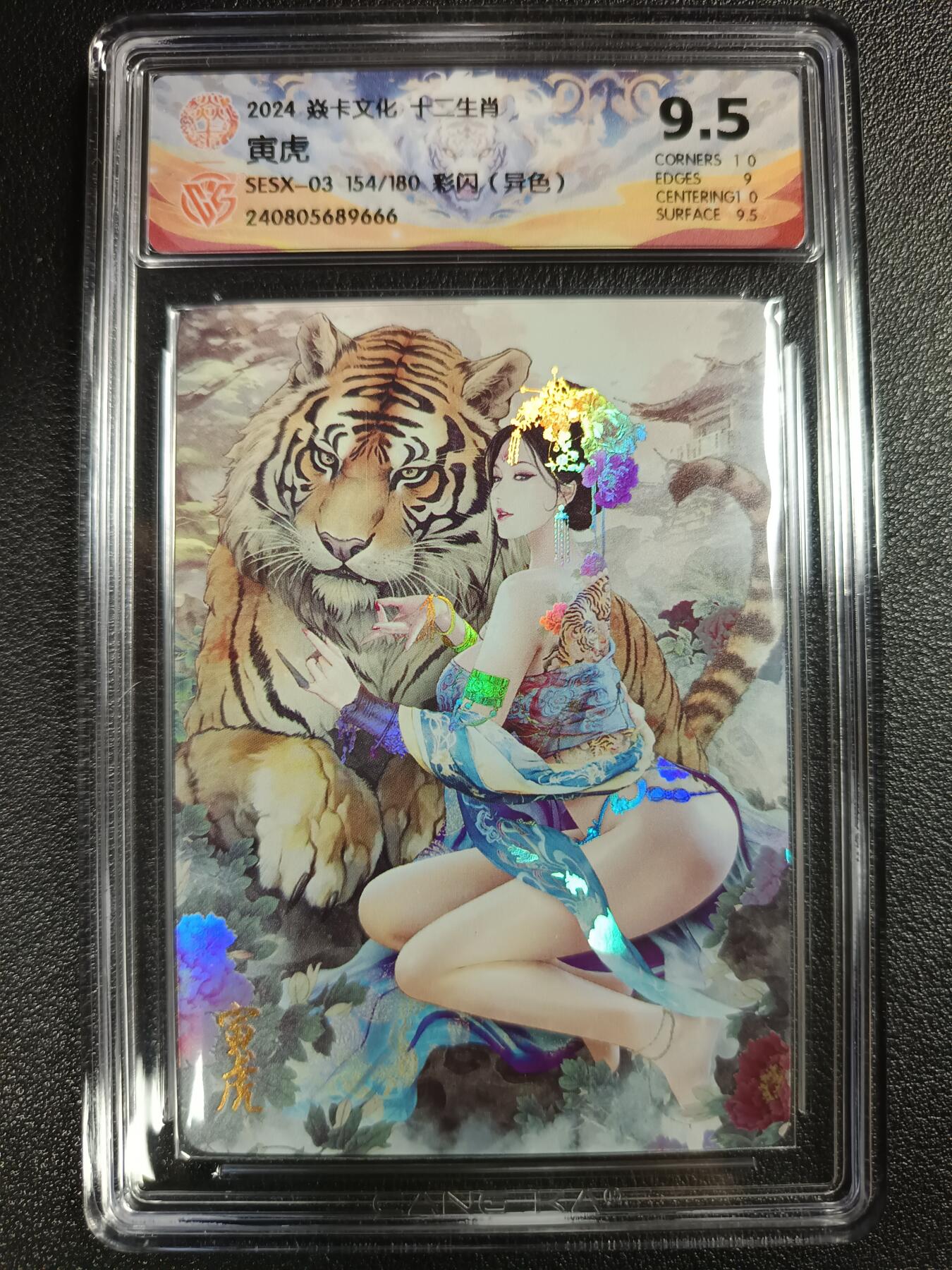 天玑星卡拍第111期《8.7周四截拍》持续收拍收评中 满赠卡需备注 焱卡文化 十二生肖 寅虎 154/180 彩闪（异色） CCG9.5