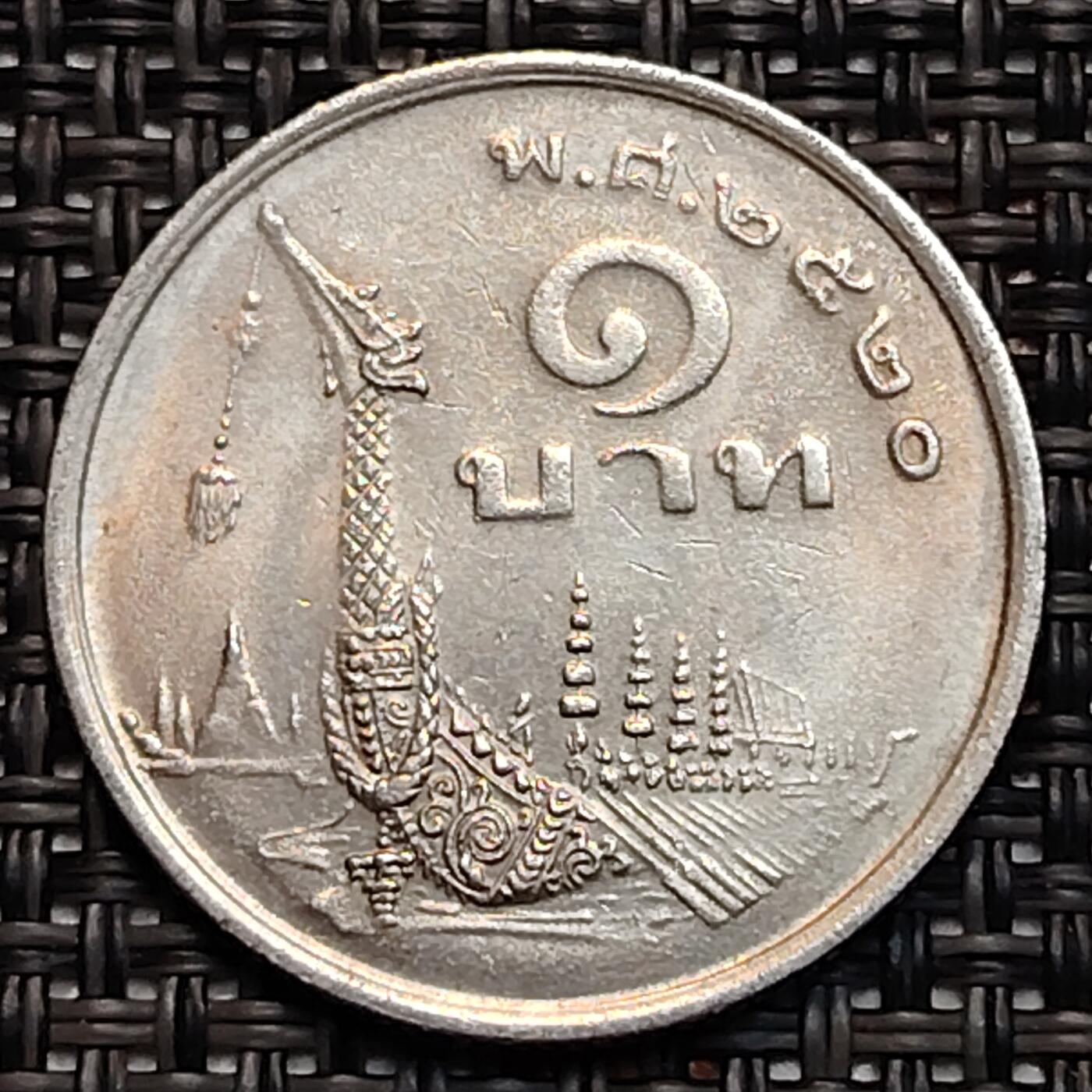 布加迪🐬～世界钱币(上海)🌾第 232 期 /  各国套币和散币 泰国🇹🇭 1977年 1铢 皇家龙舟