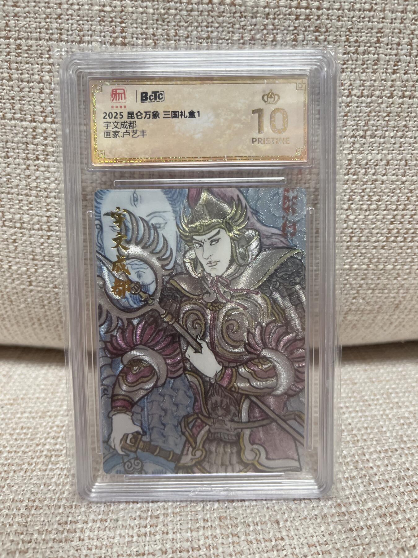 燎原豪杰传2、卡德曼，墨婉文化，范特卡 【折光】卢艺丰 余文成都 10星  昆仑万象&三国礼盒